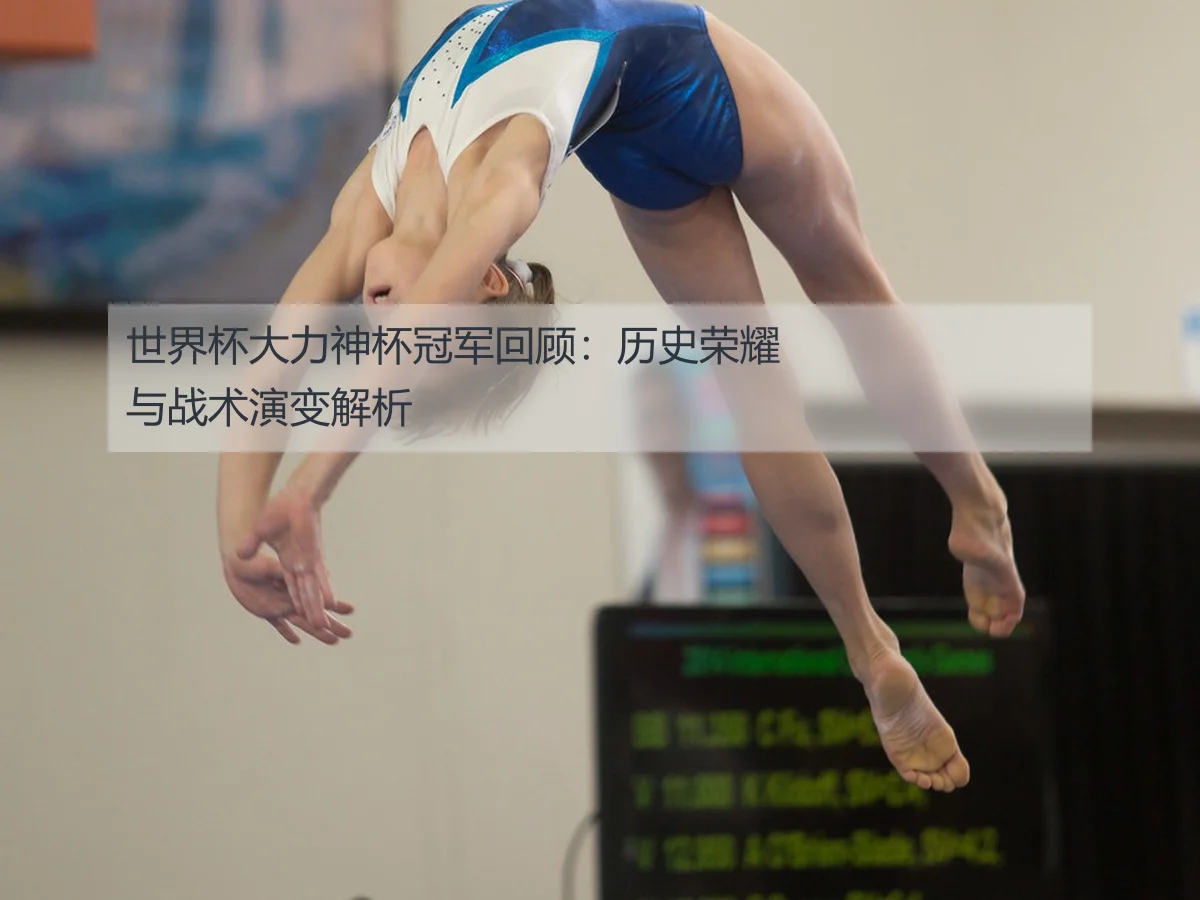 世界杯大力神杯冠军回顾：历史荣耀与战术演变解析